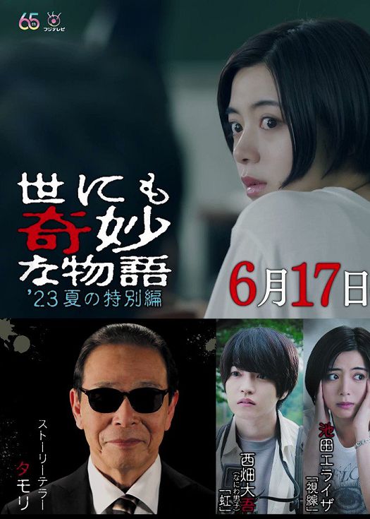 世界奇妙物语 2023 夏季特别篇