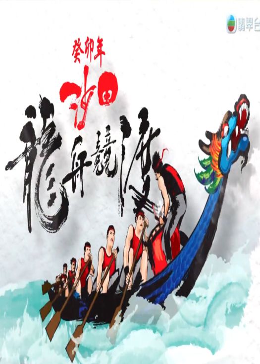 癸卯年沙田龙舟竞渡