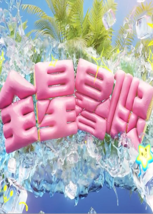 全星暑假 - MIRROR