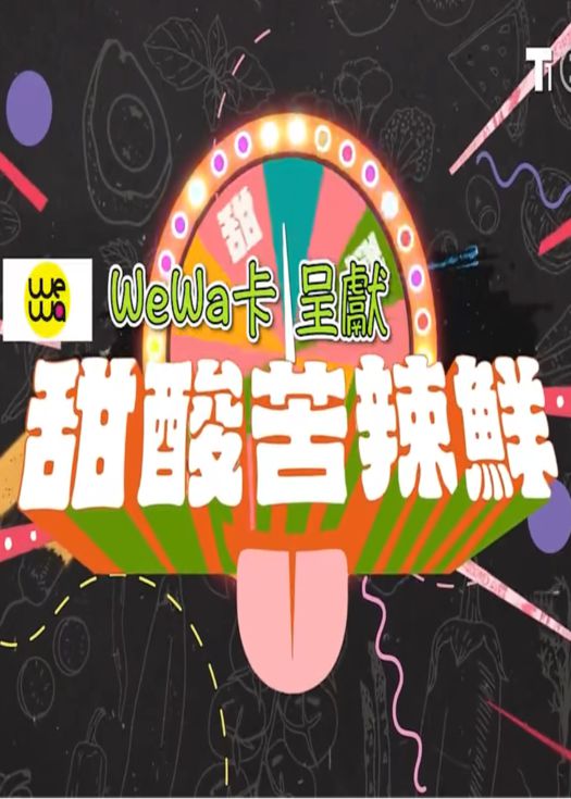 酸甜苦辣鲜