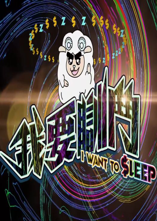 我要瞓斗