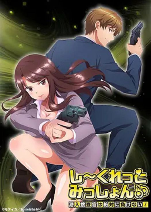 Secret Mission～潜入捜査官绝对不会输！
