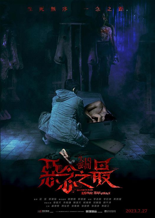 失衡凶间之恶念之最（国语）