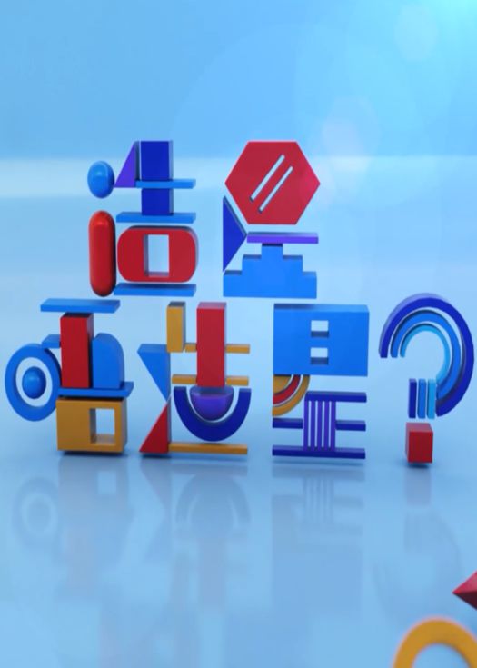 造星唔造星