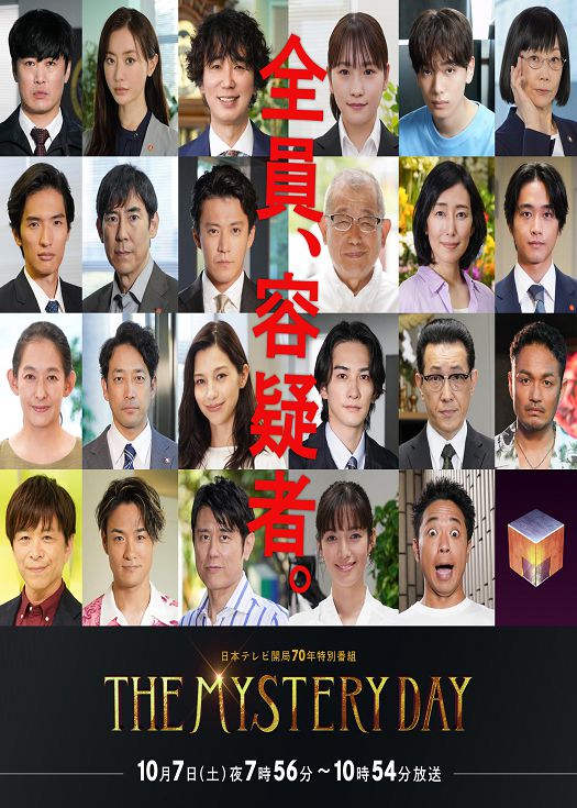 THE MYSTERY DAY～追踪名人连续事件之谜～