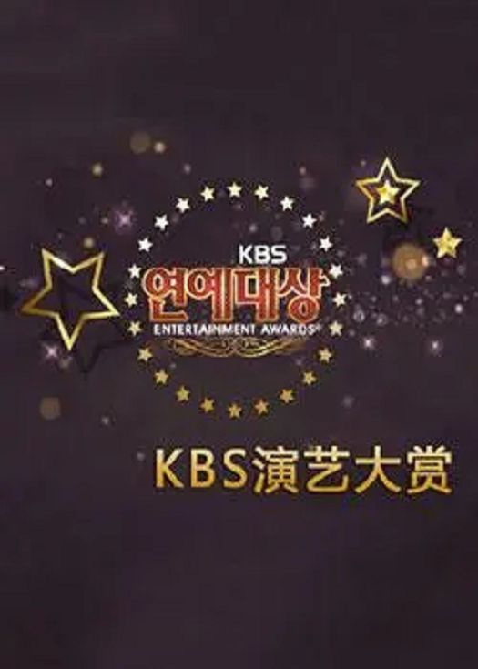 2023 KBS 演艺大赏
