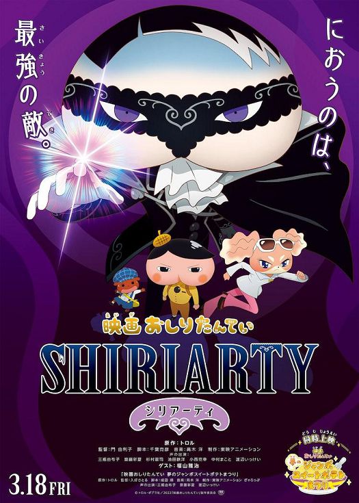 剧场版 屁屁侦探 SHIRIARTY（粤语）