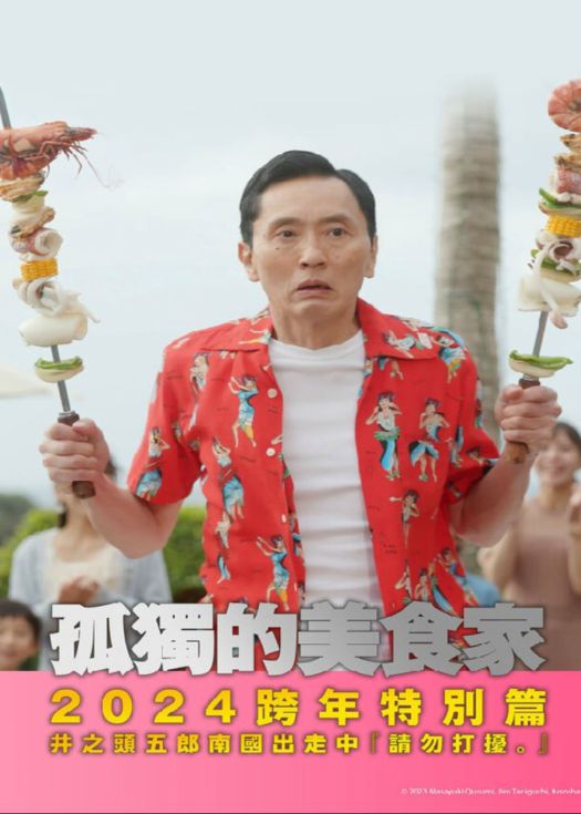 孤独的美食家2024跨年特别篇