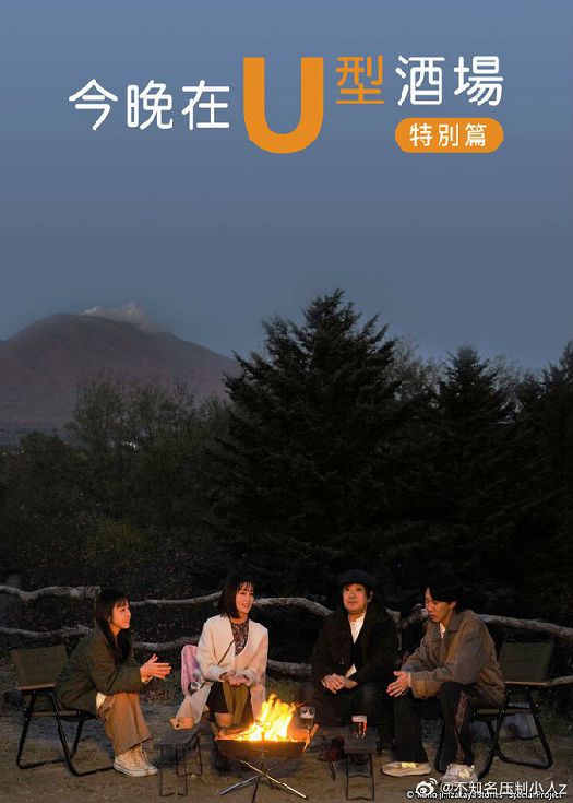今夜在コ字形 特别篇