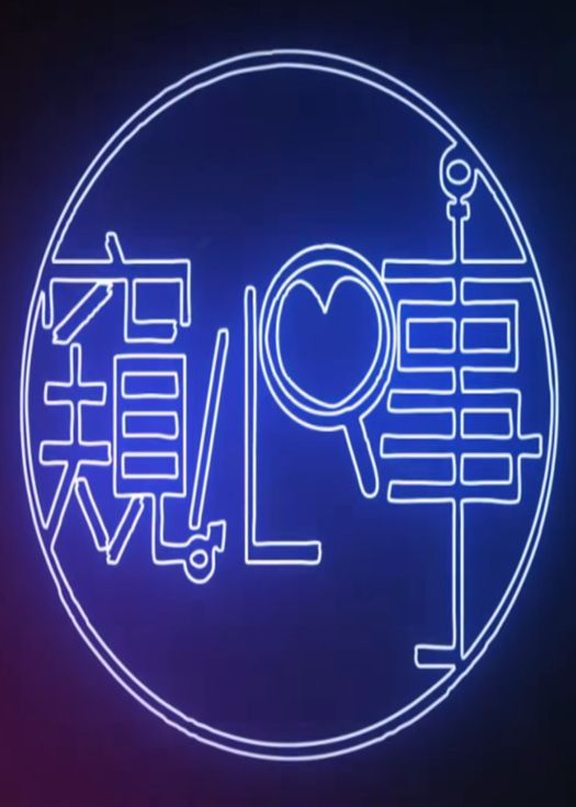 窺心事
