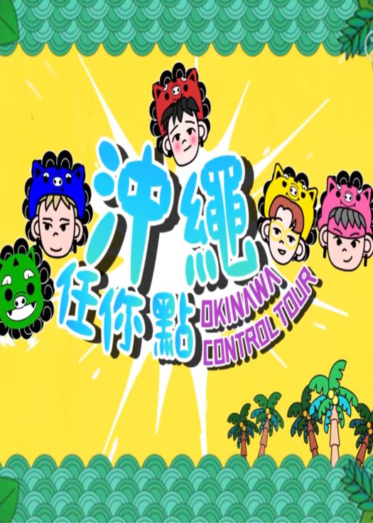 冲绳任你游