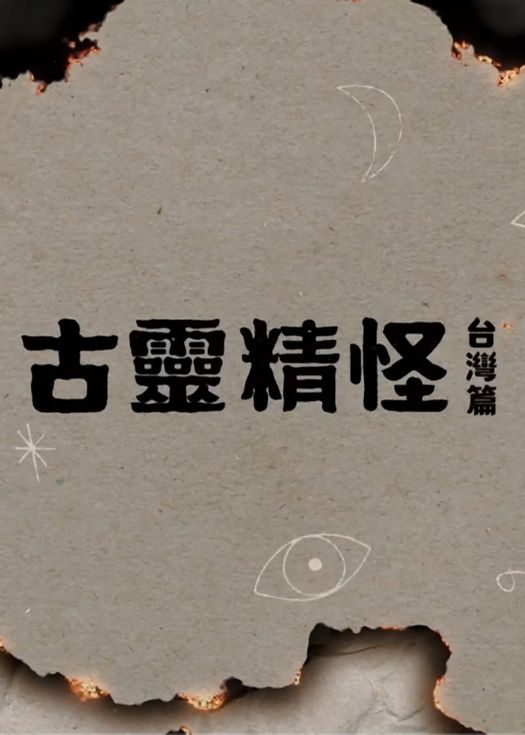 古灵精怪 台湾篇