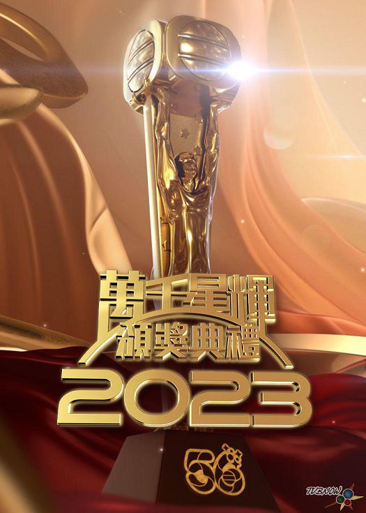 万千星辉颁奖典礼 2023