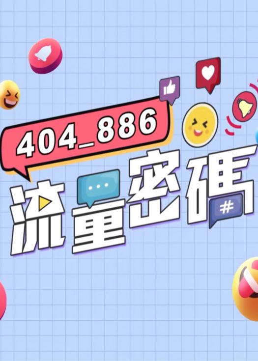 晚吹 - 404_886流量密码