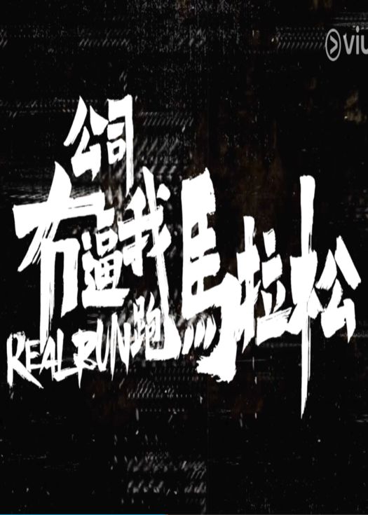 公司无逼我跑马拉松