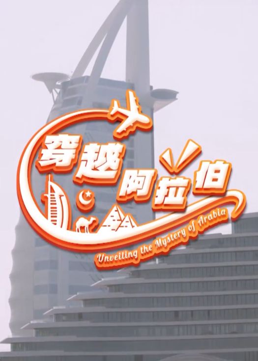 穿越阿拉伯