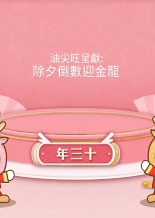 除夕倒数迎金龙
