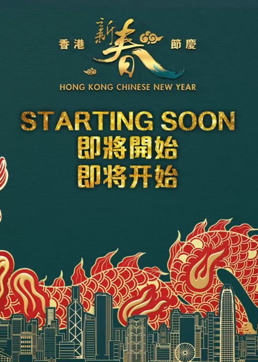 国泰新春国际汇演之夜