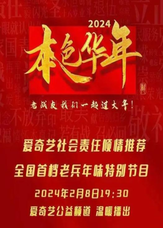 2024 本色华年 龙年老兵春晚