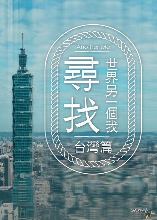 寻找世界另一个我 台湾篇