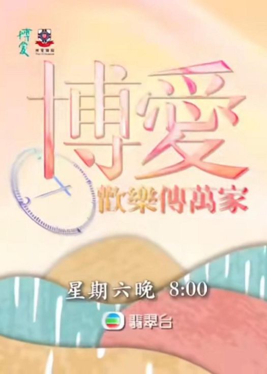博爱欢乐传万家2024