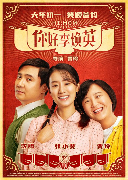 你好，李焕英（粤语）