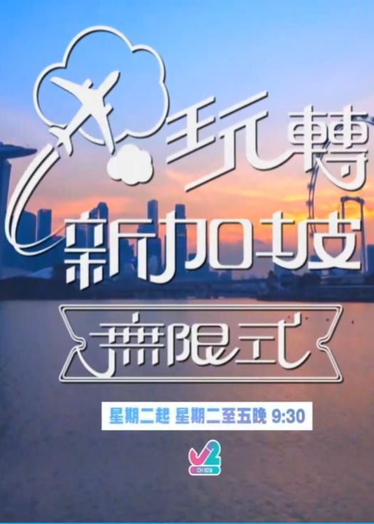 玩转新加坡无限式