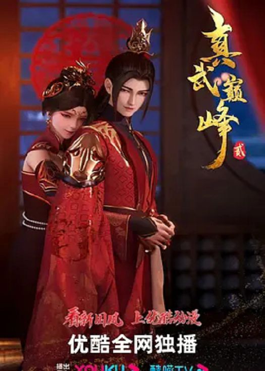 真武巅峰第二季