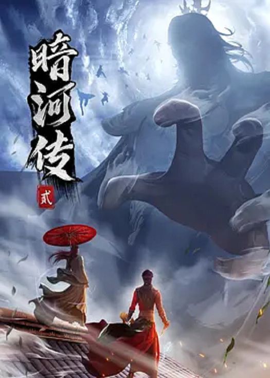 少年歌行外传：暗河传第二季