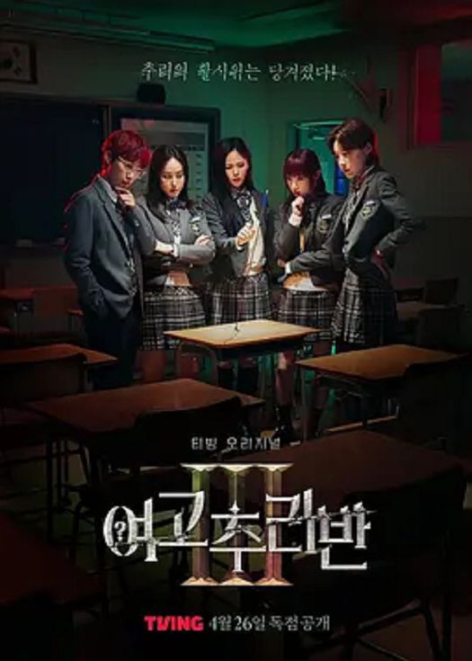 女高推理班3