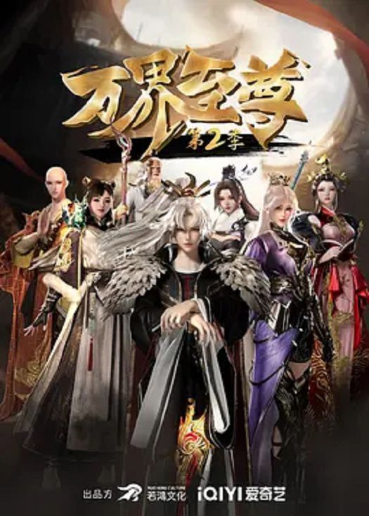 万界至尊第二季