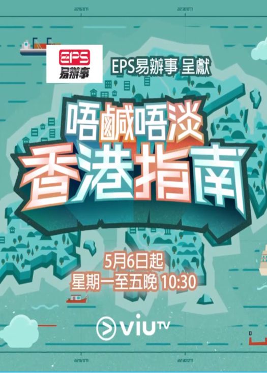 唔鹹唔淡香港指南