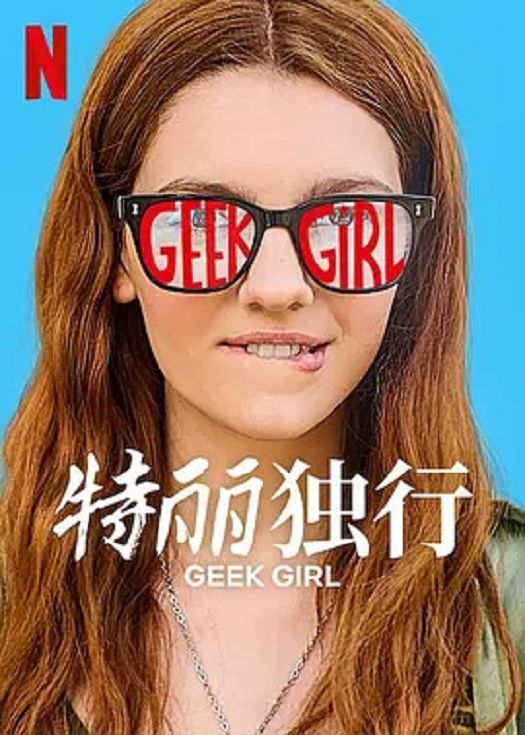 特丽独行第一季
