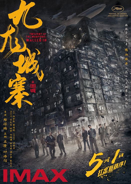 九龙城寨之围城（国语）