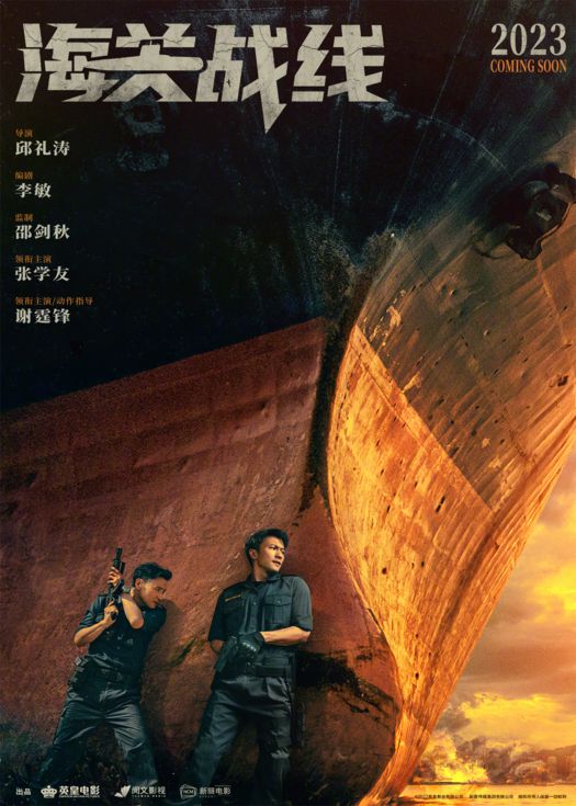 海关战线（国语）