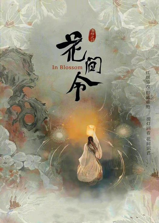 花间令（粤语）