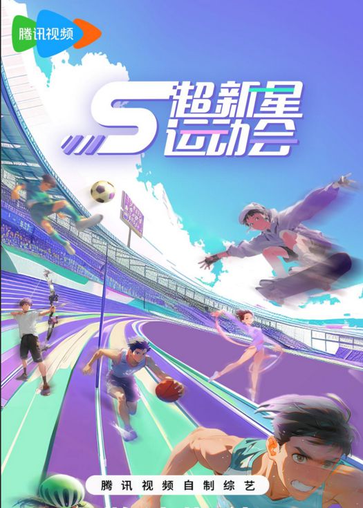 超新星运动会5