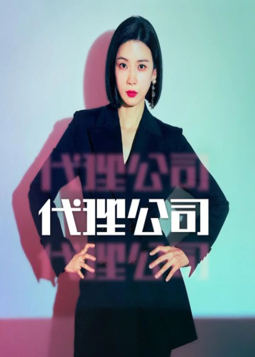 代理公司（粤语）