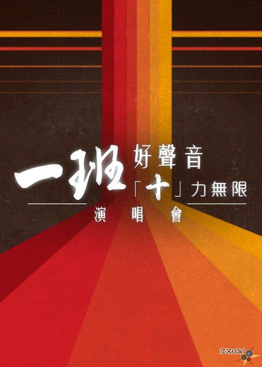一班好声音 「十」力无限演唱会 一班好聲音