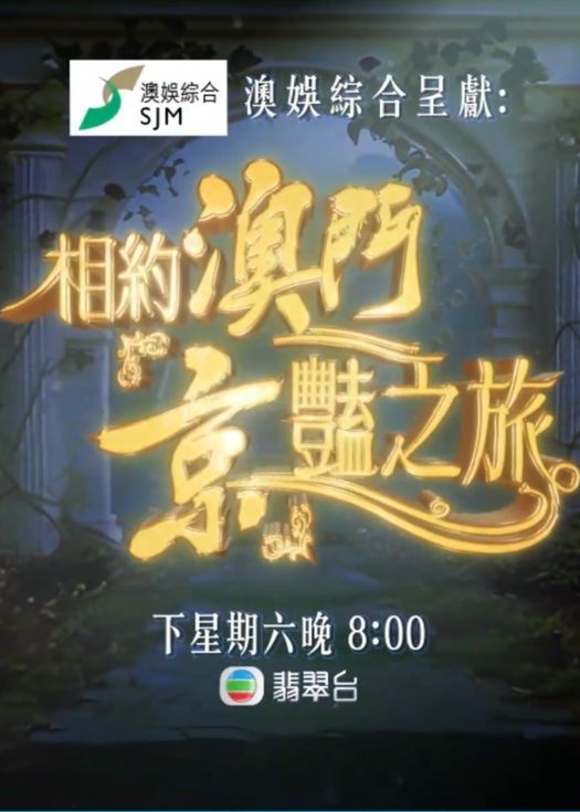 相约澳门「京」艳之旅