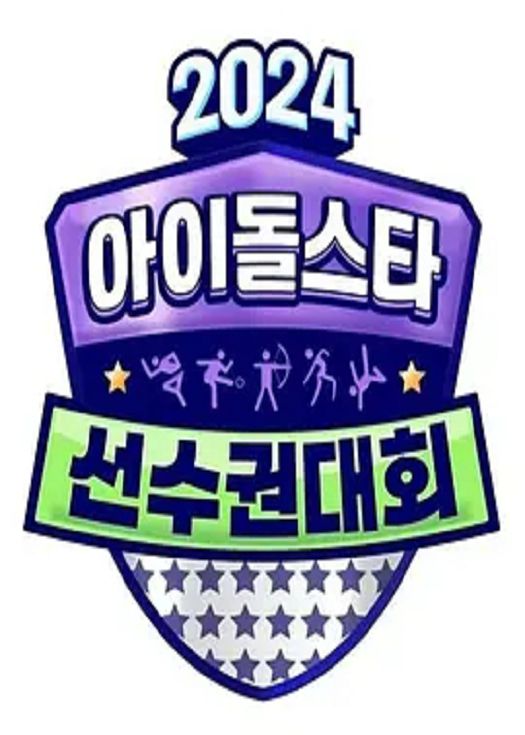 2024 偶像明星运动会