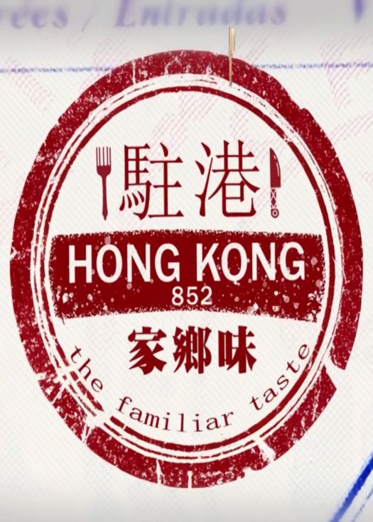 驻港家乡味
