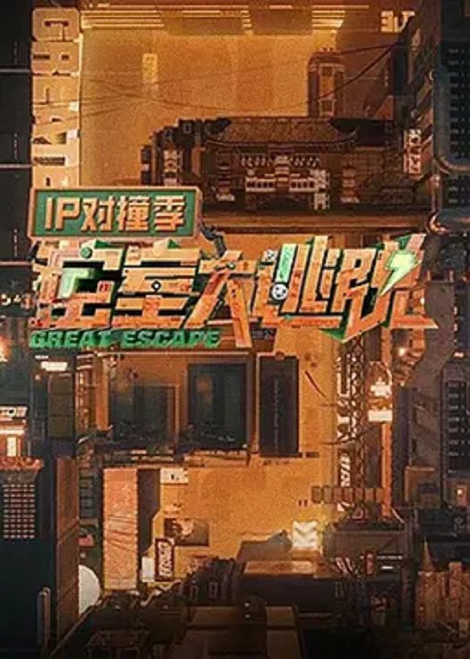 密室大逃脱 IP对撞季 2024