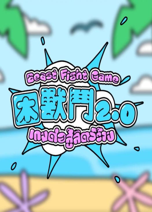 困兽斗2.0
