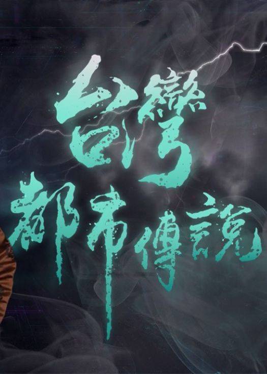 台湾都市传说