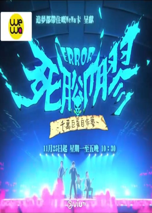 error丝脚胶千万巨蛋自作梦
