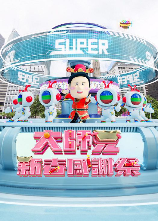 大师兄新春感谢祭