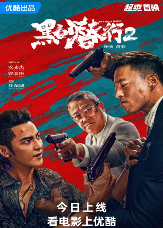 黑白潜行2（粤语）