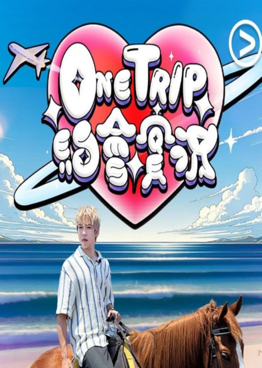 One Trip 约会实况