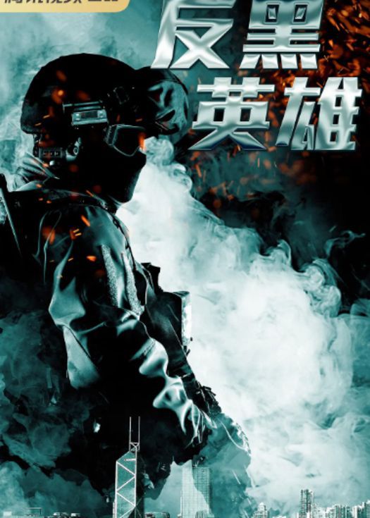 反黑英雄